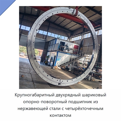 Крупногабаритный двухрядный шариковый опорно-поворотный подшипник из нержавеющей стали с четырёхточечным контактом