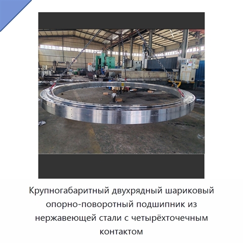 Крупногабаритный двухрядный шариковый опорно-поворотный подшипник из нержавеющей стали с четырёхточечным контактом