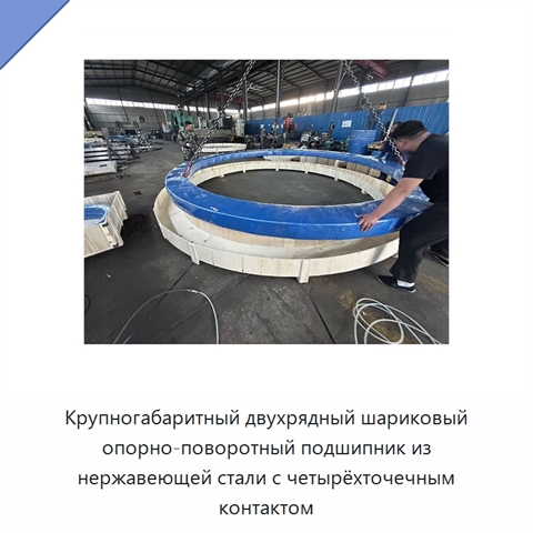 Крупногабаритный двухрядный шариковый опорно-поворотный подшипник из нержавеющей стали с четырёхточечным контактом