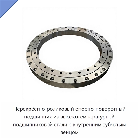 Перекрёстно-роликовый опорно-поворотный подшипник из высокотемпературной подшипниковой стали с внутренним зубчатым венцом