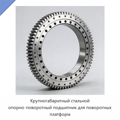 Крупногабаритный стальной опорно-поворотный подшипник для поворотных платформ