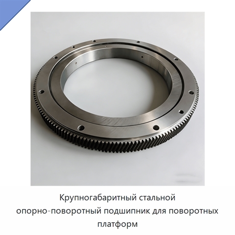 Крупногабаритный стальной опорно-поворотный подшипник для поворотных платформ