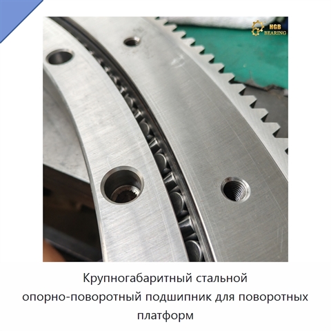 Крупногабаритный стальной опорно-поворотный подшипник для поворотных платформ