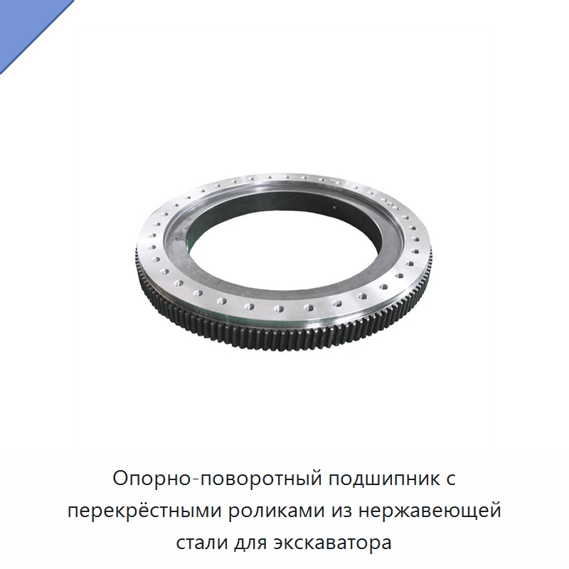Опорно-поворотный подшипник с перекрёстными роликами из нержавеющей стали для экскаватора — Опорно-поворотные подшипники
