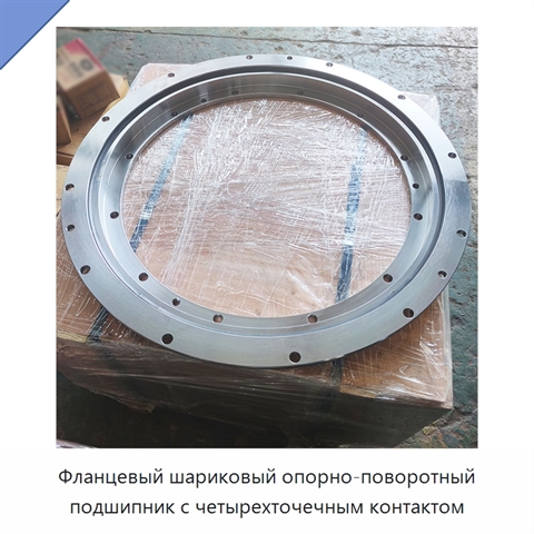 Фланцевый шариковый опорно-поворотный подшипник с четырехточечным контактом