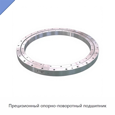 Прецизионный опорно-поворотный подшипник