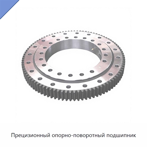 Прецизионный опорно-поворотный подшипник