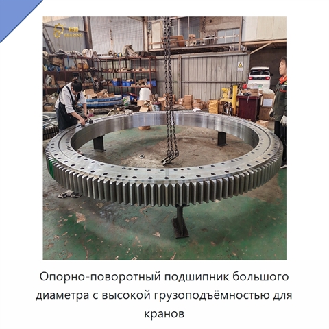 Опорно-поворотный подшипник большого диаметра с высокой грузоподъёмностью для кранов