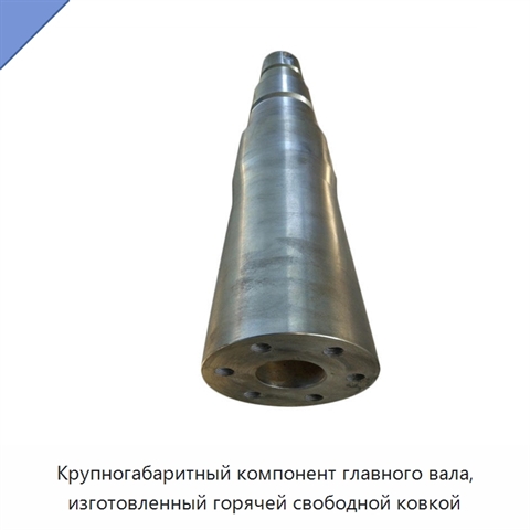 Крупногабаритный компонент главного вала, изготовленный горячей свободной ковкой