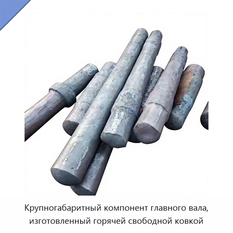 Крупногабаритный компонент главного вала, изготовленный горячей свободной ковкой