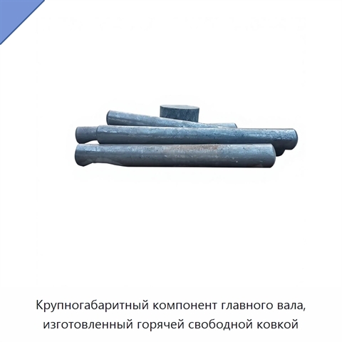 Крупногабаритный компонент главного вала, изготовленный горячей свободной ковкой