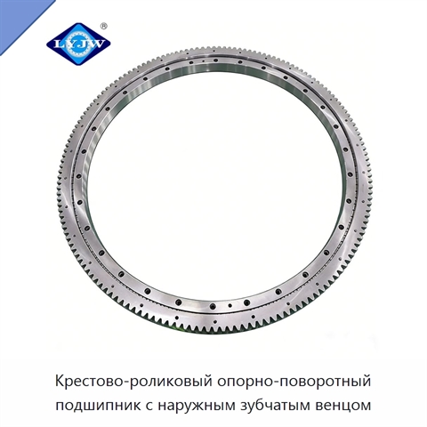 Крестово-роликовый опорно-поворотный подшипник с наружным зубчатым венцом