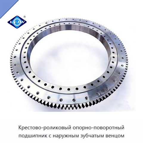 Крестово-роликовый опорно-поворотный подшипник с наружным зубчатым венцом