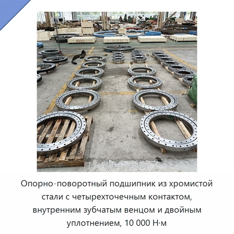 Опорно-поворотный подшипник из хромистой стали с четырехточечным контактом, внутренним зубчатым венцом и двойным уплотнением, 10 000 Н·м