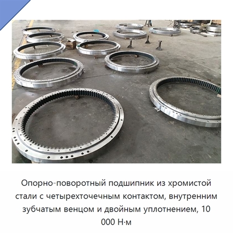 Опорно-поворотный подшипник из хромистой стали с четырехточечным контактом, внутренним зубчатым венцом и двойным уплотнением, 10 000 Н·м