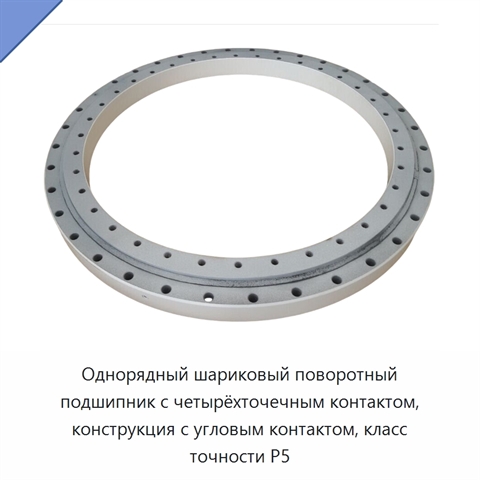 Однорядный шариковый поворотный подшипник с четырёхточечным контактом, конструкция с угловым контактом, класс точности P5