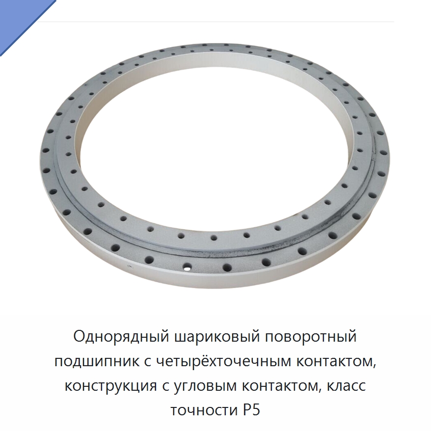 Однорядный шариковый поворотный подшипник с четырёхточечным контактом, конструкция с угловым контактом, класс точности P5 — Радиально-упорные шариковые подшипники