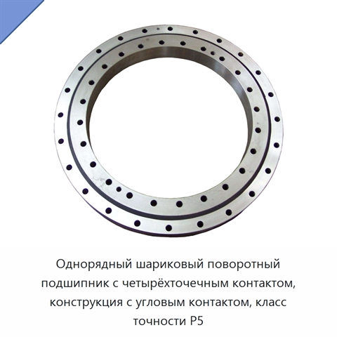 Однорядный шариковый поворотный подшипник с четырёхточечным контактом, конструкция с угловым контактом, класс точности P5