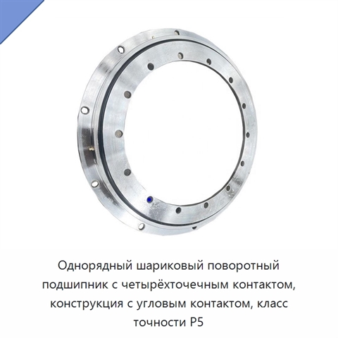 Однорядный шариковый поворотный подшипник с четырёхточечным контактом, конструкция с угловым контактом, класс точности P5