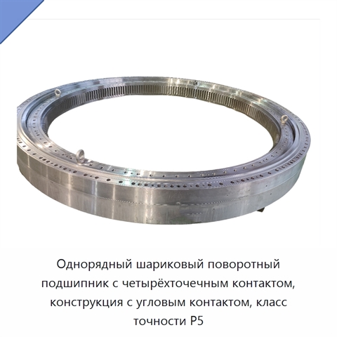 Однорядный шариковый поворотный подшипник с четырёхточечным контактом, конструкция с угловым контактом, класс точности P5