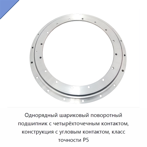 Однорядный шариковый поворотный подшипник с четырёхточечным контактом, конструкция с угловым контактом, класс точности P5