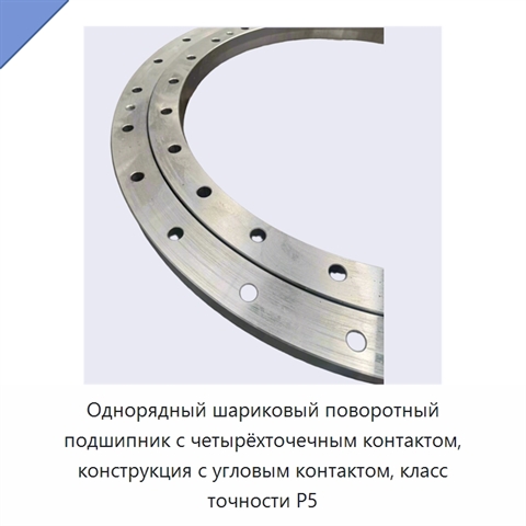 Однорядный шариковый поворотный подшипник с четырёхточечным контактом, конструкция с угловым контактом, класс точности P5
