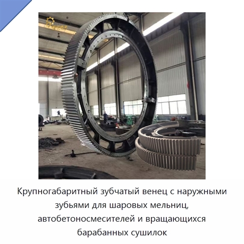Крупногабаритный зубчатый венец с наружными зубьями для шаровых мельниц, автобетоносмесителей и вращающихся барабанных сушилок