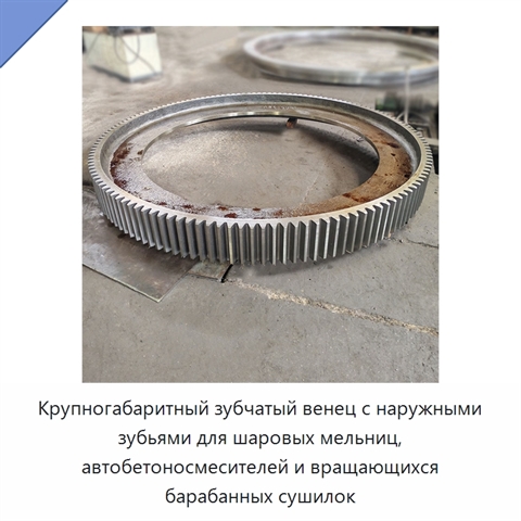 Крупногабаритный зубчатый венец с наружными зубьями для шаровых мельниц, автобетоносмесителей и вращающихся барабанных сушилок