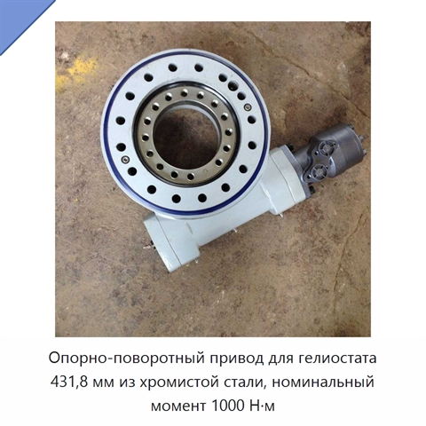 Опорно-поворотный привод для гелиостата 431,8 мм из хромистой стали, номинальный момент 1000 Н·м