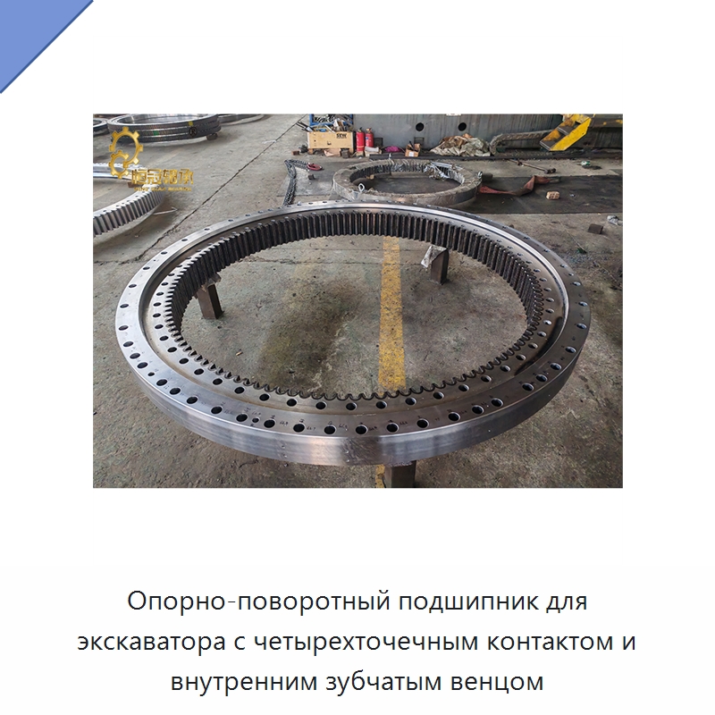Опорно-поворотный подшипник для экскаватора с четырехточечным контактом и внутренним зубчатым венцом — Опорно-поворотные подшипники