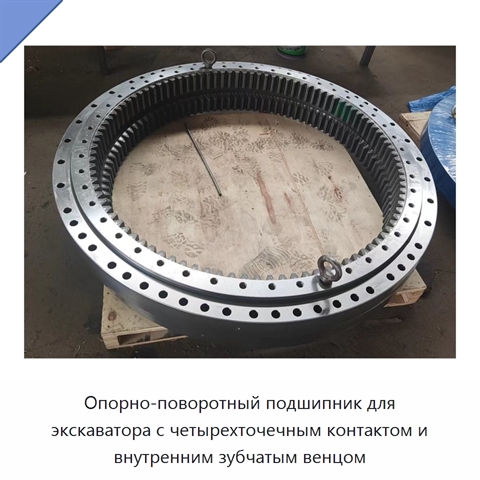 Опорно-поворотный подшипник для экскаватора с четырехточечным контактом и внутренним зубчатым венцом