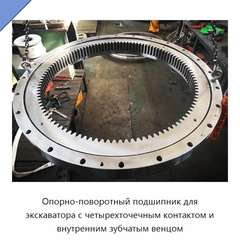 Опорно-поворотный подшипник для экскаватора с четырехточечным контактом и внутренним зубчатым венцом