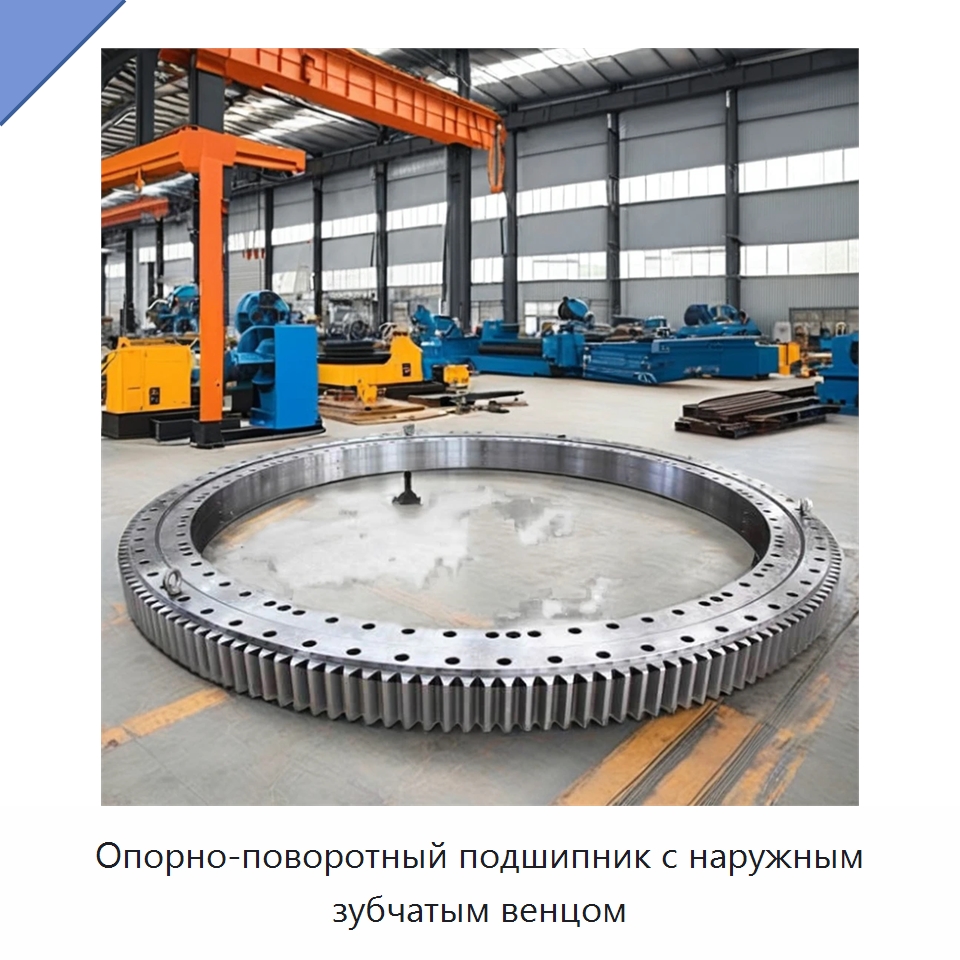 Опорно-поворотный подшипник с наружным зубчатым венцом — Опорно-поворотные подшипники