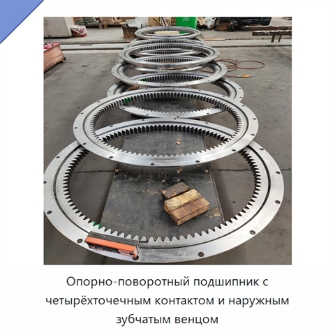 Опорно-поворотный подшипник с четырёхточечным контактом и наружным зубчатым венцом