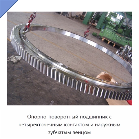 Опорно-поворотный подшипник с четырёхточечным контактом и наружным зубчатым венцом