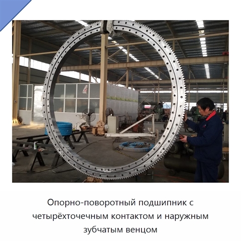 Опорно-поворотный подшипник с четырёхточечным контактом и наружным зубчатым венцом