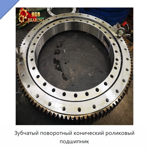 Зубчатый поворотный конический роликовый подшипник
