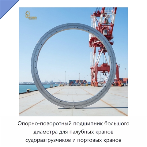 Опорно-поворотный подшипник большого диаметра для палубных кранов судоразгрузчиков и портовых кранов