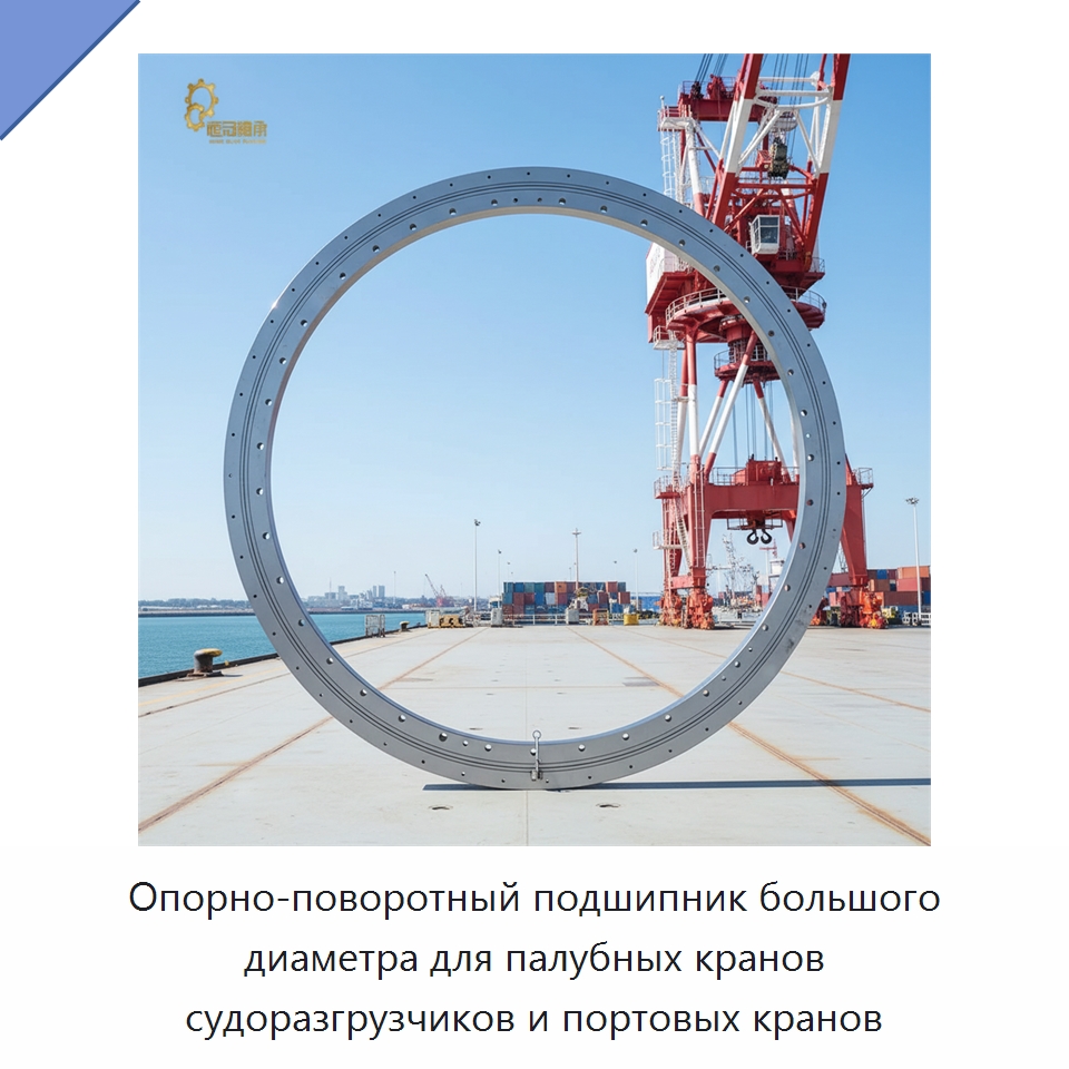 Опорно-поворотный подшипник большого диаметра для палубных кранов судоразгрузчиков и портовых кранов — Опорно-поворотные подшипники