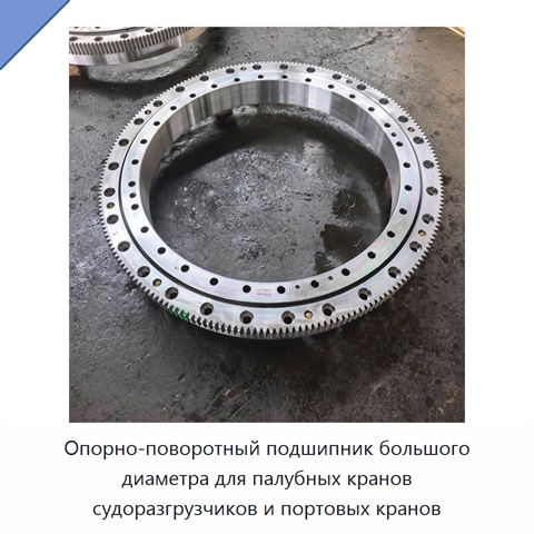 Опорно-поворотный подшипник большого диаметра для палубных кранов судоразгрузчиков и портовых кранов