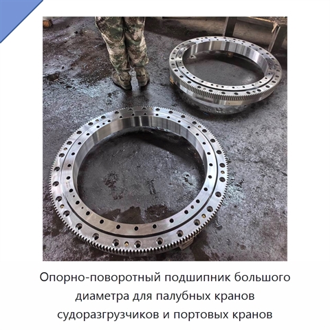 Опорно-поворотный подшипник большого диаметра для палубных кранов судоразгрузчиков и портовых кранов