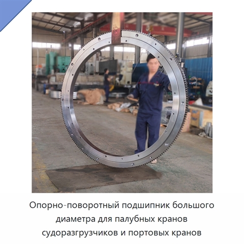 Опорно-поворотный подшипник большого диаметра для палубных кранов судоразгрузчиков и портовых кранов