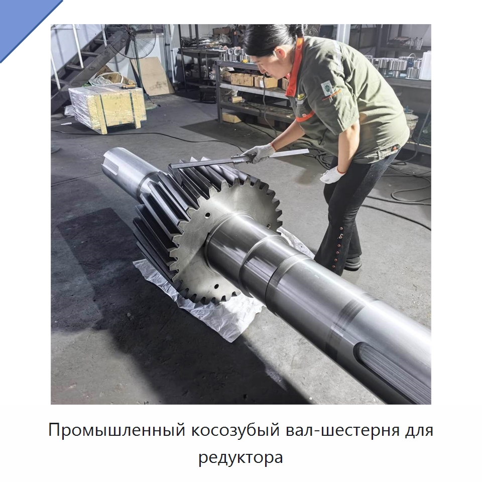 Промышленный косозубый вал-шестерня для редуктора — Валы