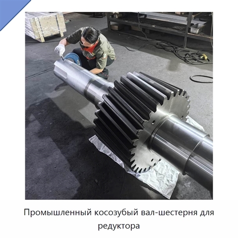 Промышленный косозубый вал-шестерня для редуктора
