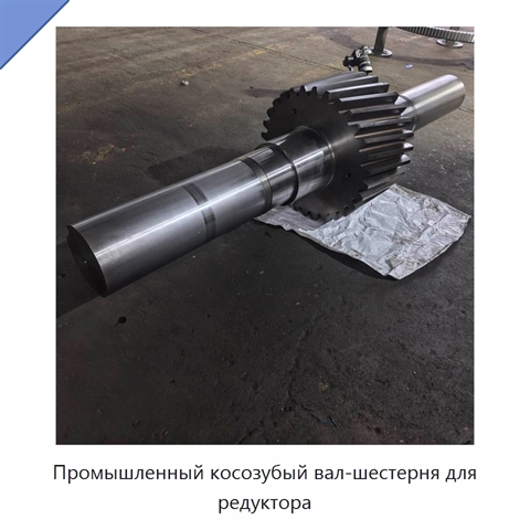 Промышленный косозубый вал-шестерня для редуктора