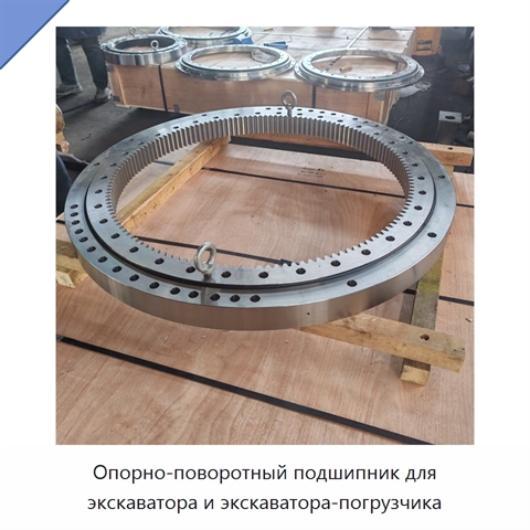 Опорно-поворотный подшипник для экскаватора и экскаватора-погрузчика