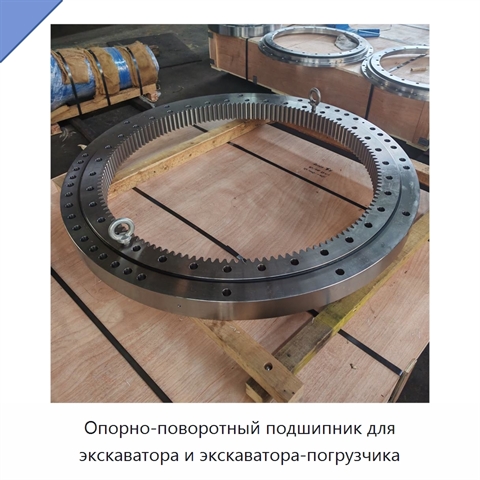 Опорно-поворотный подшипник для экскаватора и экскаватора-погрузчика