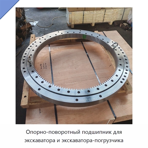 Опорно-поворотный подшипник для экскаватора и экскаватора-погрузчика