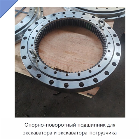 Опорно-поворотный подшипник для экскаватора и экскаватора-погрузчика