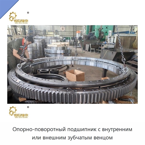 Опорно-поворотный подшипник с внутренним или внешним зубчатым венцом